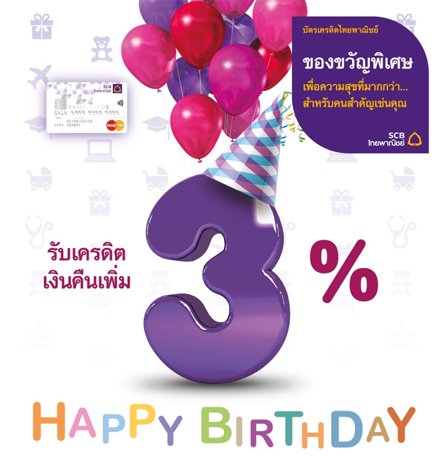 รับเงินคืนเพิ่ม 3% เมื่อมียอดใช้จ่ายในวันคล้ายวันเกิด ของขวัญสุดพิเศษ จากบัตรเครดิตไทยพาณิชย์แฟมิลี่  พลัส | เช็คราคา.คอม