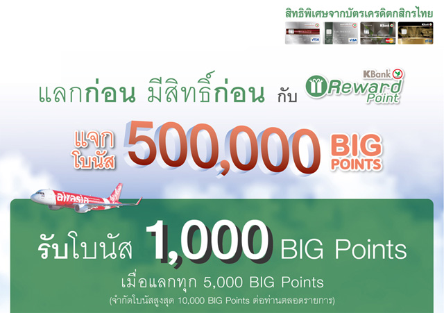 แลกก่อน มีสิทธิ์ก่อน! Air Asia แจกโบนัส 500,000 BIG Points ...