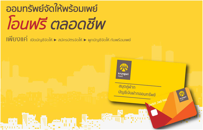 ออมทรัพย์จัดให้พร้อมเพย์ โอนฟรี! ตลอดชีพ จาก ธ.กรุงศรีอยุธยา | เช็คราคา.คอม