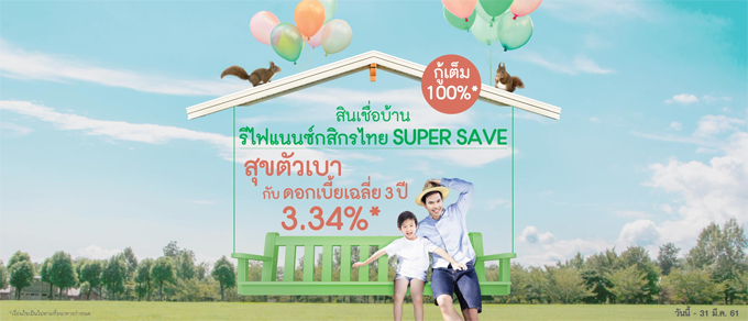 สินเชื่อบ้านรีไฟแนนซ์กสิกรไทย Super Save สุขตัวเบากับดอกเบี้ยเฉลี่ย 3 ปี  3.34% ต่อปี | เช็คราคา.คอม