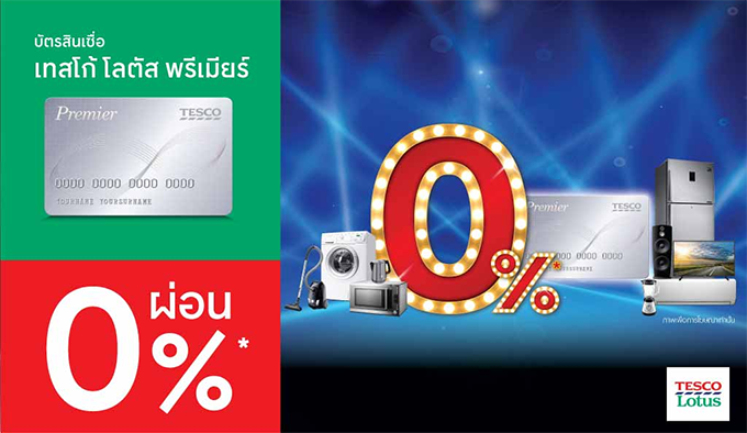 เลือกผ่อนเครื่องใช้ไฟฟ้า 0% ผ่านบัตรสินเชื่อเทสโก้ โลตัส พรีเมียร์ ที่เทสโก้  โลตัส | เช็คราคา.คอม