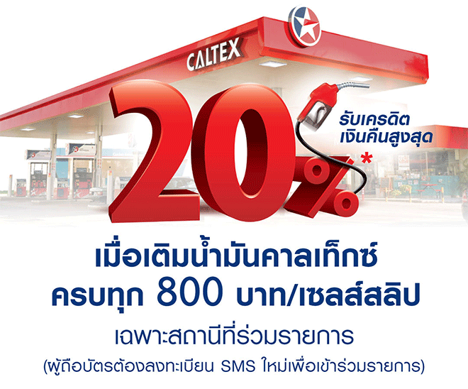 ลูกค้าบัตรเครดิตยูโอบี รับเครดิตเงินคืนสูงสุด 20% เมื่อเติมน้ำมันคาลเท็กซ์  ครบทุก 800 บาท/เซลล์สลิป | เช็คราคา.คอม