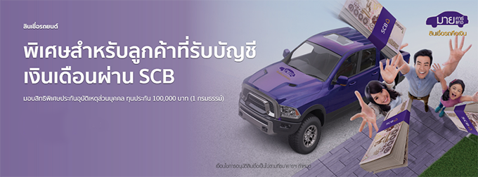 พิเศษสำหรับลูกค้าที่รับบัญชีเงินเดือนผ่าน Scb  มอบทุนประกันอุบัติเหตุส่วนบุคคล 100,000 บาท | เช็คราคา.คอม