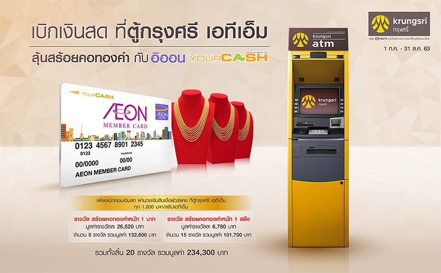 เบิกเงินสด ที่ตู้กรุงศรี เอทีเอ็ม ลุ้นสร้อยคอทองคำ กับ อิออน Your Cash  วันนี้ - 31 ส.ค. 63 | เช็คราคา.คอม