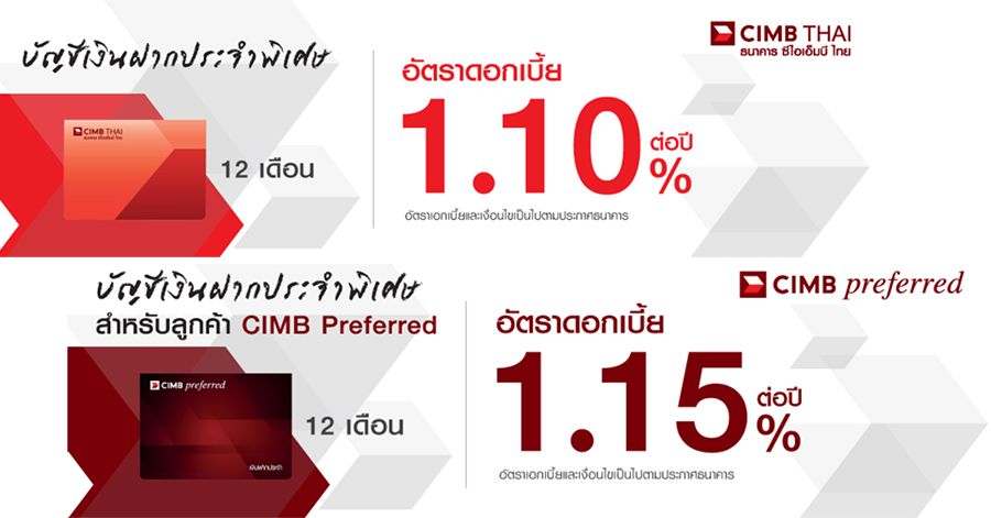 โปรโมชั่นเงินฝากดอกเบี้ยสูง กับ บัญชีเงินฝากประจำพิเศษ 12 เดือน  จากธนาคารซีไอเอ็มบี ไทย | เช็คราคา.คอม