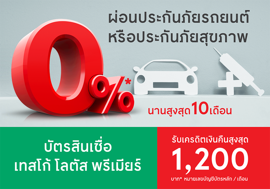 บัตรสินเชื่อเทสโก้ โลตัส พรีเมียร์ ผ่อนประกันภัยรถยนต์หรือสุขภาพ 0% นาน 10  เดือน | เช็คราคา.คอม