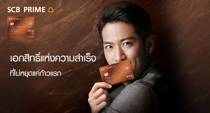 บัตรเครดิต SCB PRIME เอกสิทธิ์แห่งความสำเร็จ ที่ไม่หยุดแค่ก้าวแรก ...