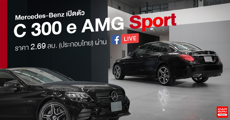 Mercedes Benz C 300 E Amg Sport ปล กอ นไฮบร ดด ไซน สปอร ต ในราคา 2 69 ลบ ประกอบไทย เช คราคา คอม