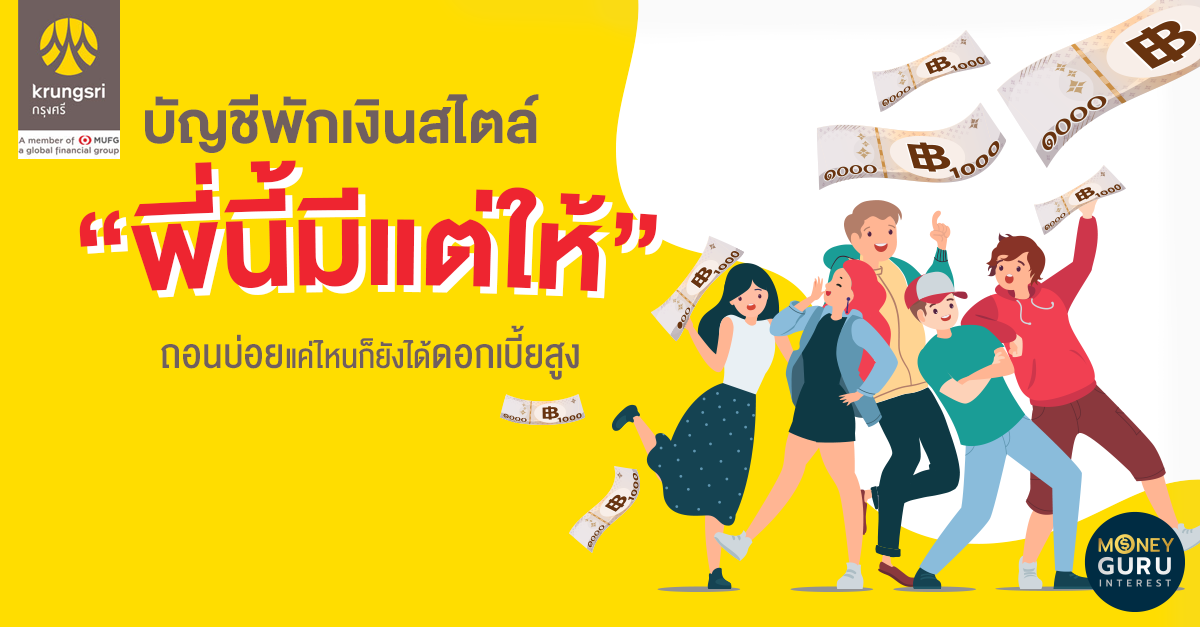 บัญชีออมทรัพย์มีแต่ได้ ออนไลน์ จากธนาคารกรุงศรี บัญชีพักเงินสไตล์ \