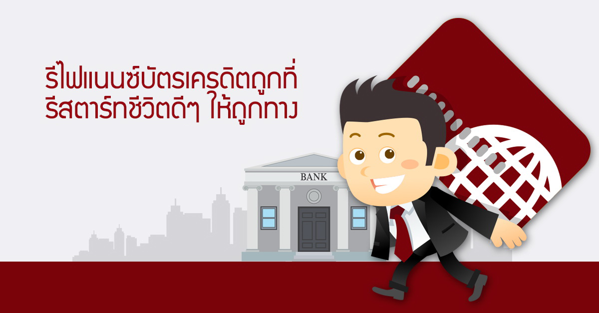 รีไฟแนนซ์บัตรเครดิตถูกที่ รีสตาร์ทชีวิตดีๆ ให้ถูกทาง เทียบกันชัดๆ  แบงก์ไหนถูก แบงก์ไหนแพง | เช็คราคา.คอม