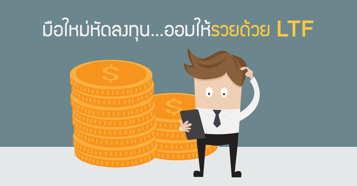 มือใหม่หัดลงทุน...ออมให้รวยด้วย Ltf | เช็คราคา.คอม