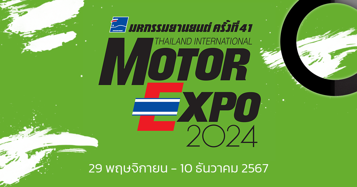 MOTOR EXPO 2024 มหกรรมยานยนต์ ครั้งที่ 41 ระหว่าง 29 พ.ย. - 10 ธ.ค. 2567