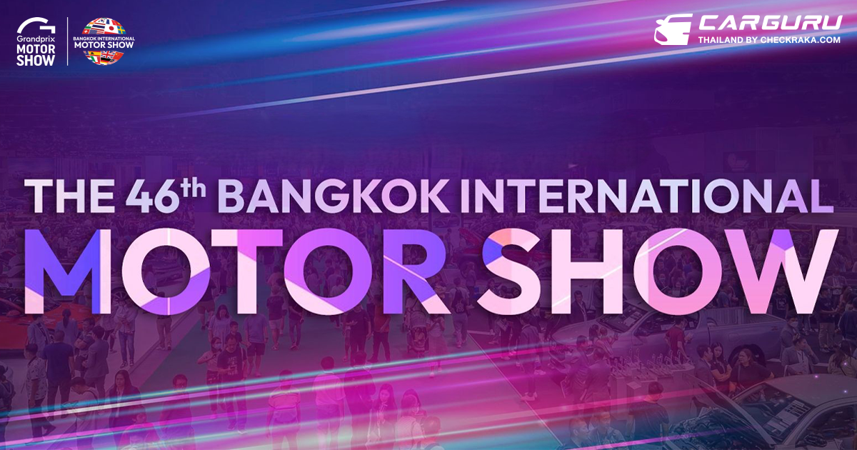 MOTOR SHOW 2025 มอเตอร์โชว์ ครั้งที่ 46 ระหว่าง 26 มี.ค. - 6 เม.ย. 2568