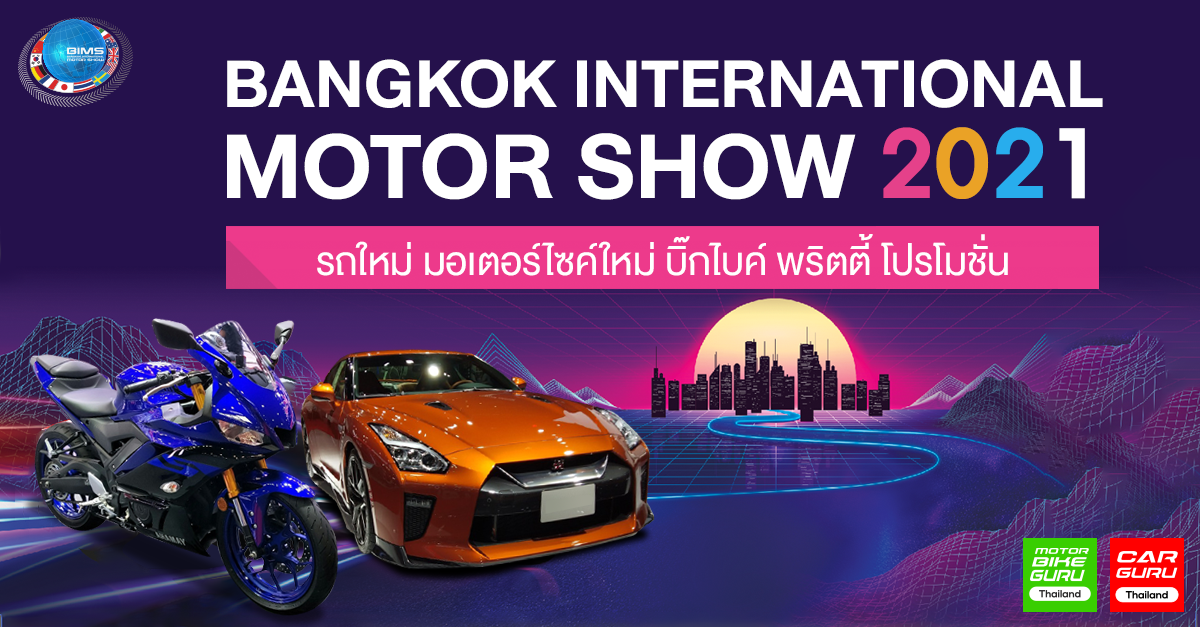 Bangkok International Motor Show 2021 รถใหม่ มอเตอร์ไซค์ใหม่ บิ๊กไบค์