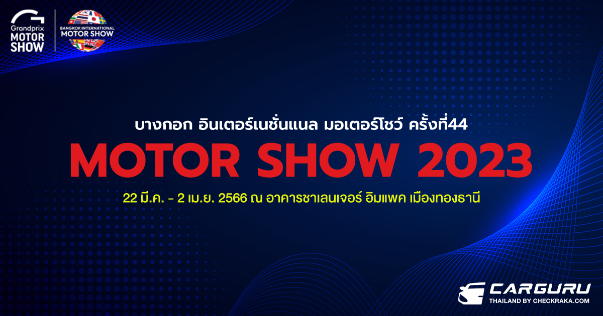 Bangkok International Motor Show 2023 (มอเตอร์โชว์ ครั้งที่ 44) รถใหม่