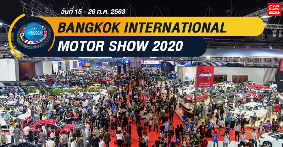 Bangkok International Motor Show 2020 à¸£à¸–à¹ƒà¸«à¸¡à¹ˆ à¸¡à¸­à¹€à¸•à¸­à¸£à¹Œà¹„à¸‹à¸„à¹Œ