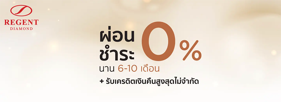 ผ่อนทอง 0% ที่ไหนดี? รวมโปรฯ ผ่อนทอง เพชร และเครื่องประดับ  ผ่านบัตรเครดิตทุกเจ้า.. ที่นี่! | เช็คราคา.คอม