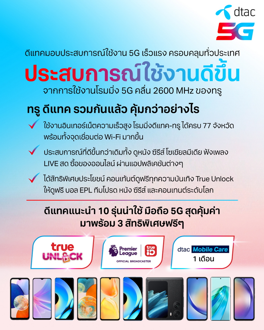 ย้ายค่ายมา Dtac เพื่อชีวิตที่ดีกว่า ชี้เป้ามือถือ 5G ที่มากับความคุ้มเหนือชั้น  เริ่มต้นเพียง 990 บาท รับชม True Unlock ฟุตบอล Epl ครบทุกแมตช์ และประกัน  Dtac Mobile Care 1 เดือน | เช็คราคา.คอม