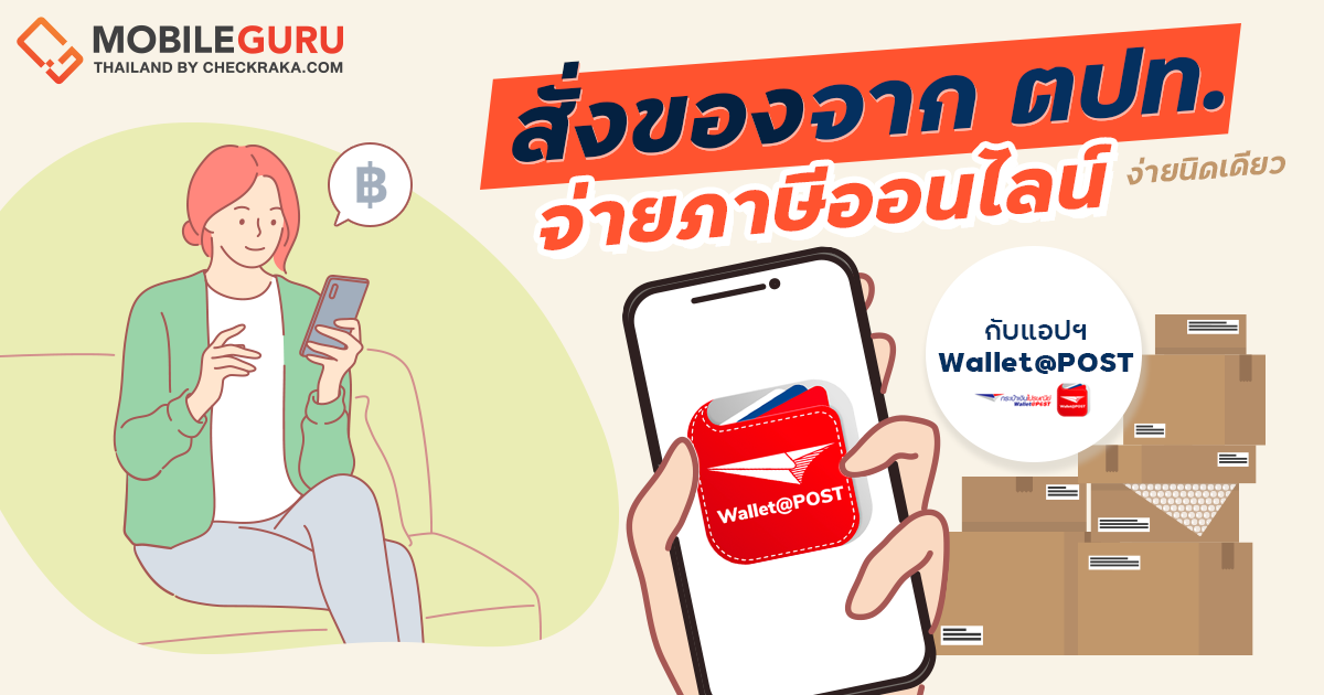 สั่งของจาก ตปท. จ่ายภาษีออนไลน์ ง่ายนิดเดียวกับแอปฯ Wallet@Post |  เช็คราคา.คอม