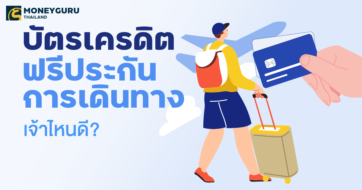 สมัครบัตรเครดิต ฟรีประกันการเดินทาง เจ้าไหนดีที่สุด 