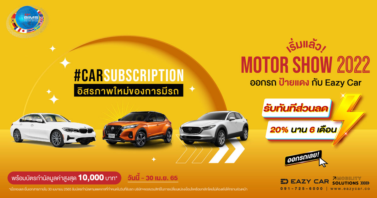 ออกรถกับ Eazy Car ในงาน Motor Show 2022 รับทันที ส่วนลด 20% นาน 6 เดือน  พร้อมบัตรน้ำมันมูลค่าสูงสุด 10,000 บาท | เช็คราคา.คอม