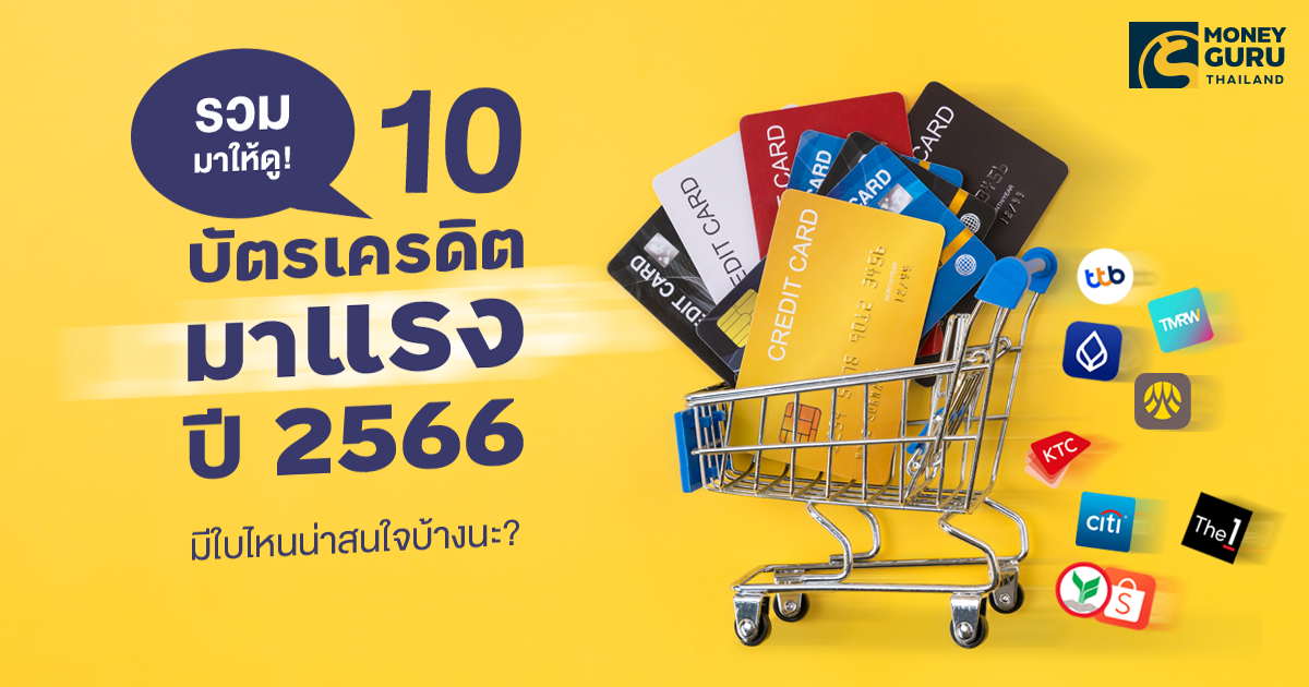 รวมมาให้ดู! 10 บัตรเครดิตมาแรงปี 2566 มีใบไหนน่าสนใจบ้างนะ? | เช็คราคา.คอม