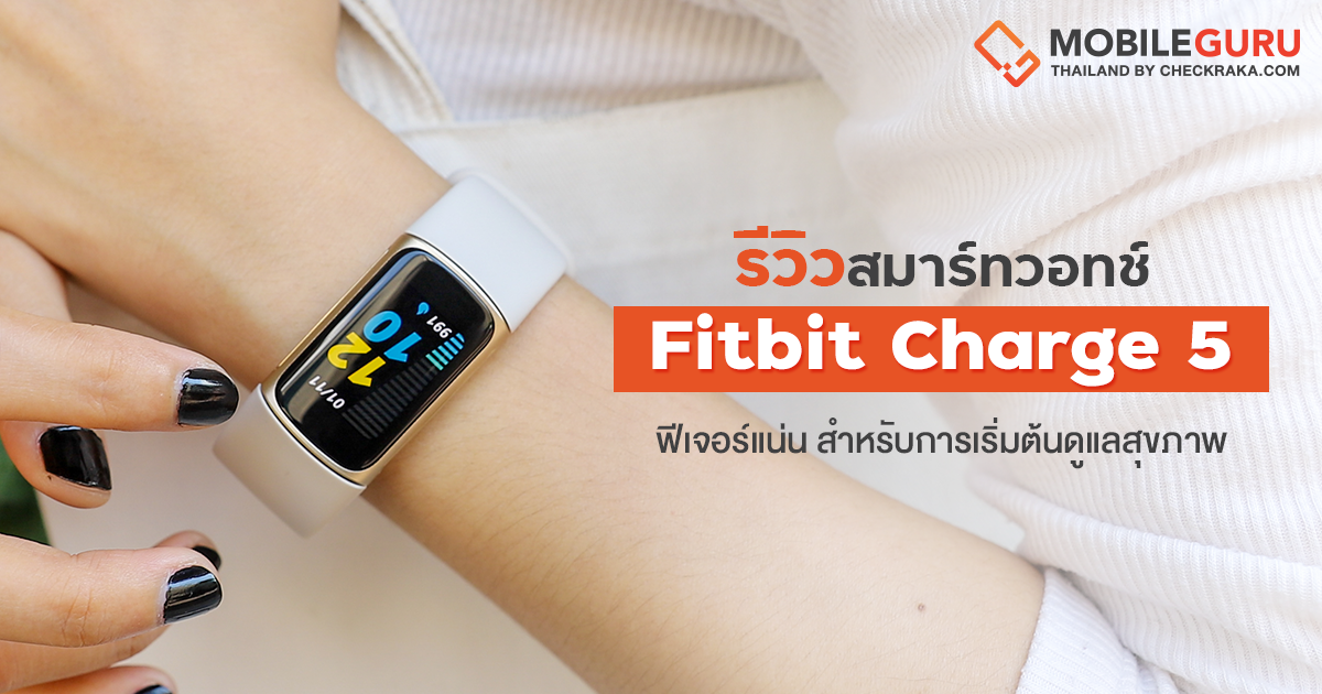 รีวิว Fitbit Charge 5 สาย Fitness Tracker สำหรับการเริ่มต้นดูแลสุขภาพ ...