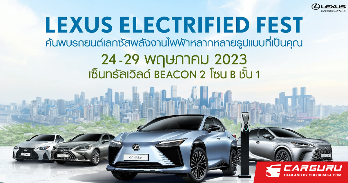 LEXUS ชวนพบกับสุดยอดยนตรกรรมหรูที่งาน Lexus Electrified Fest ที่ Zone B