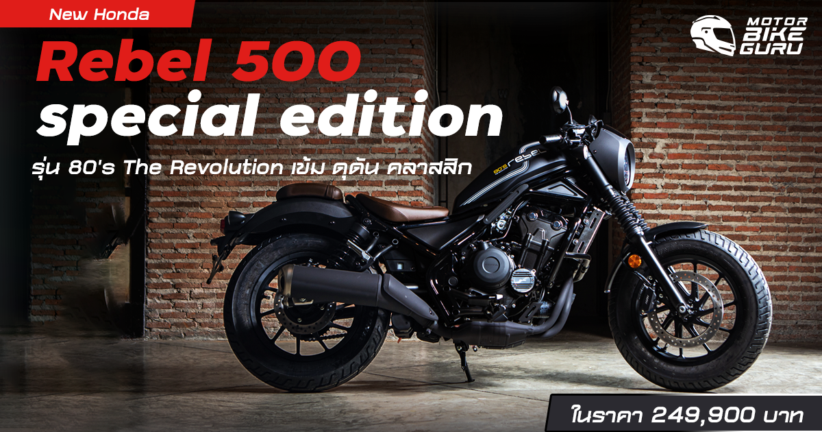 New Honda Rebel 500 special edition รน 80 s The Revolution เขม ดดน