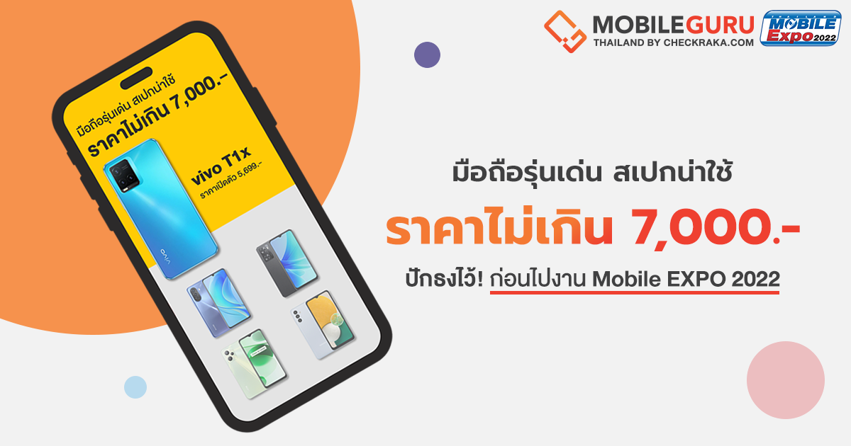 แนะนำ 9 มือถือรุ่นเด่น สเปกน่าใช้ ในงบไม่เกิน 7,000 บาท  ปักธงไว้ก่อนไปเดินงาน Mobile Expo 2022 วันที่ 6 - 9 ต.ค. 65 นี้! |  เช็คราคา.คอม