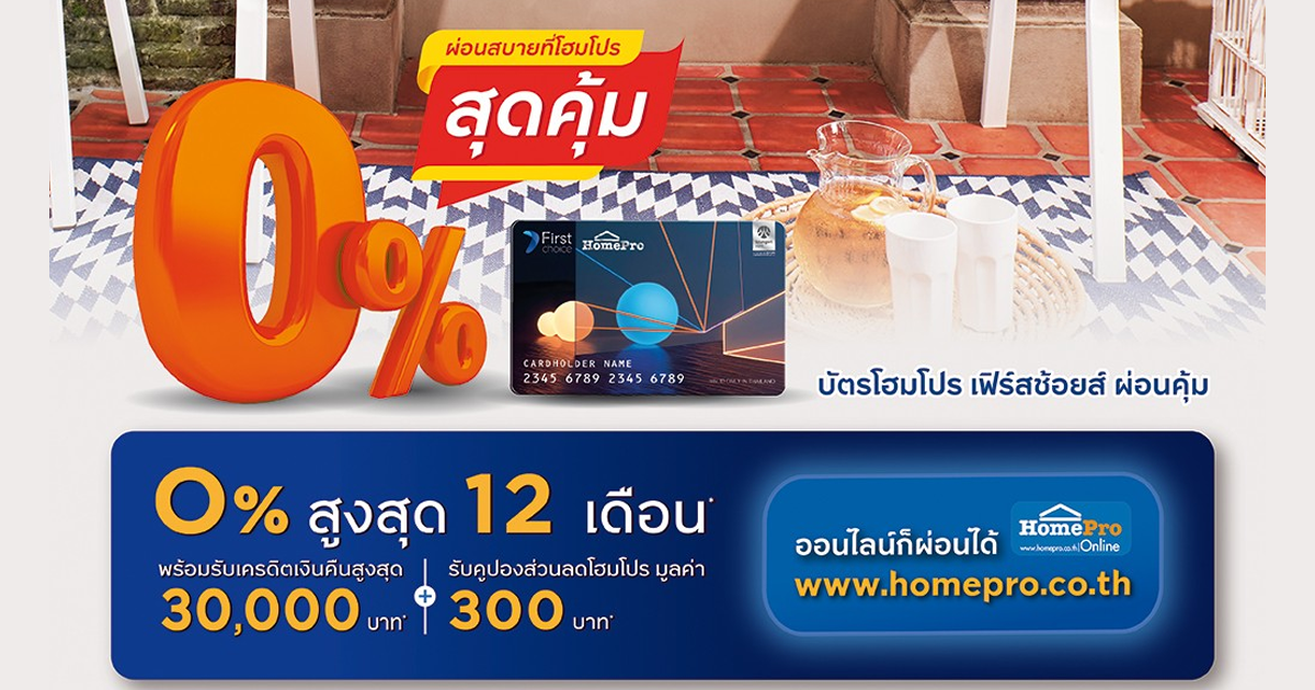 ผ่อนสินค้าที่โฮมโปร เครื่องใช้ไฟฟ้า 0 สูงสุด 12 เดือน รับสิทธิพิเศษ 2 ต่อ กับบัตรโฮมโปร เฟิร์ส 0149