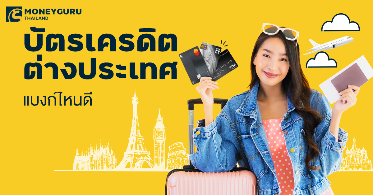 บัตรเครดิตแบงก์ไหนดี เที่ยวต่างประเทศแบบคุ้ม ๆ | เช็คราคา.คอม