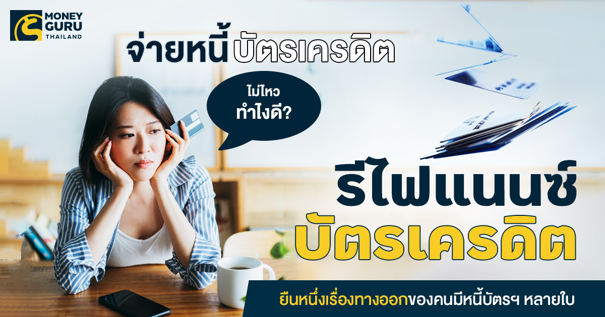 จ่ายหนี้บัตรเครดิตไม่ไหวทำไงดี? 