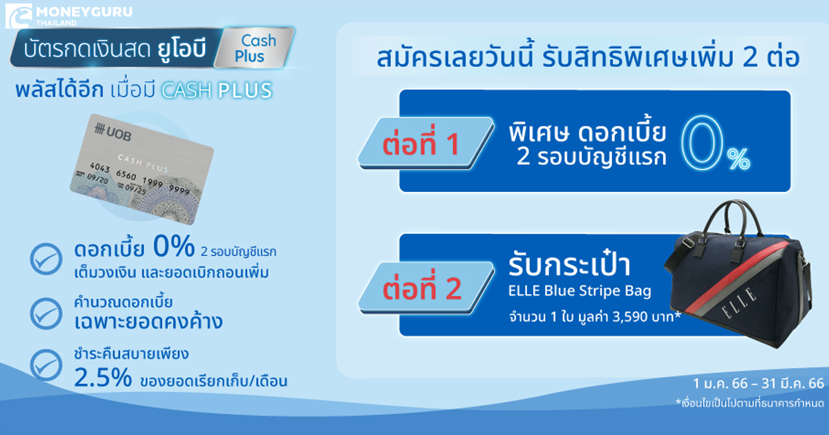 บัตรกดเงินสด ยูโอบี แคชพลัส พลัสได้อีก เมื่อมี CASH PLUS สมัครเลยวันนี้ ...