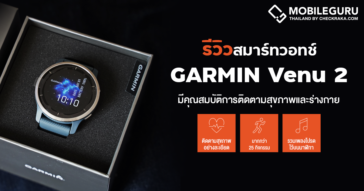 รีวิว Garmin Venu 3 Series สมาร์ทวอทซ์ GPS ที่ไม่ใช่มีดีแค่หน้าจอ AMOLED