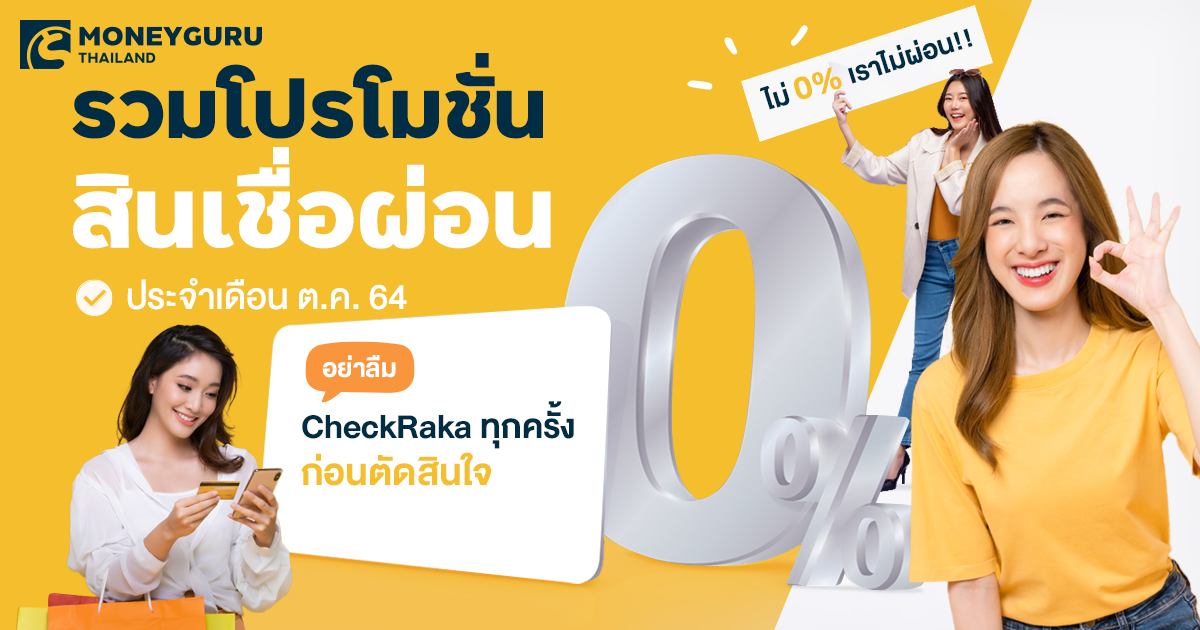 ไม่ 0% เราไม่ผ่อน!! รวมโปรโมชั่นสินเชื่อผ่อน 0% ประจำเดือนตุลาคม 2564 ...