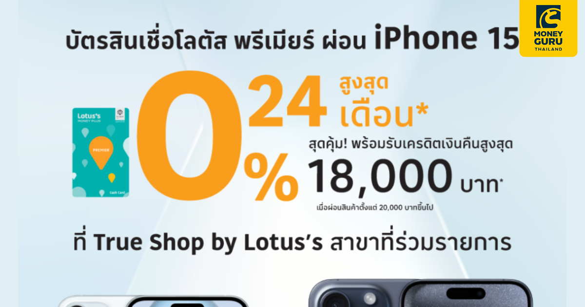 Iphone15 ผ่อนด้วยบัตรสินเชื่อโลตัส พรีเมียร์ ที่ True Shop By Lotus'S  นานสูงสุด 24 เดือน | เช็คราคา.คอม