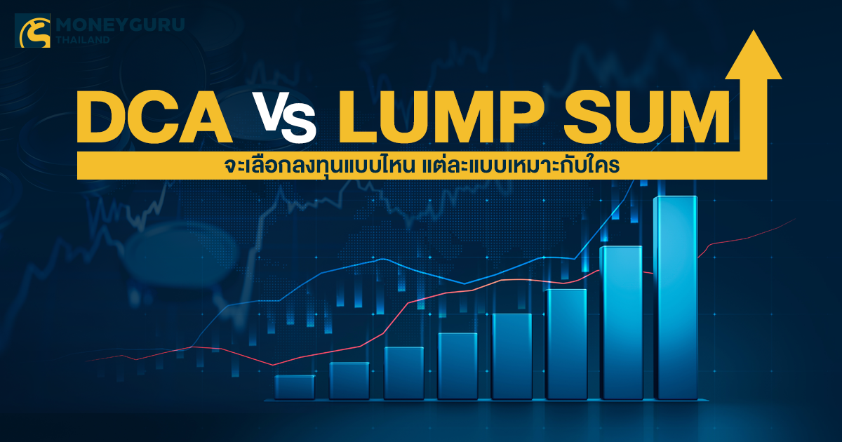 DCA VS Lump Sum จะเลือกลงทุนแบบไหน แต่ละแบบเหมาะกับใคร | เช็คราคา.คอม