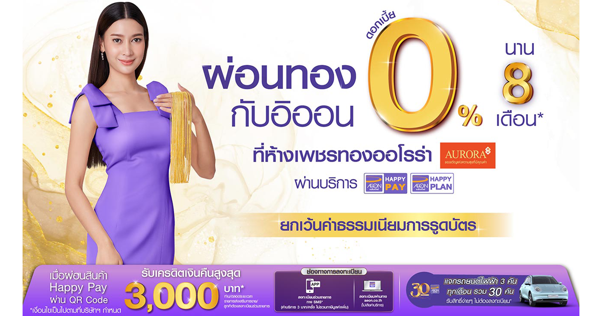 ผ่อนทอง 0% นาน 8 เดือน ที่ห้างเพชรทองออโรร่า พร้อมรับเครดิตเงินคืนสูงสุด  3,000 บาท | เช็คราคา.คอม