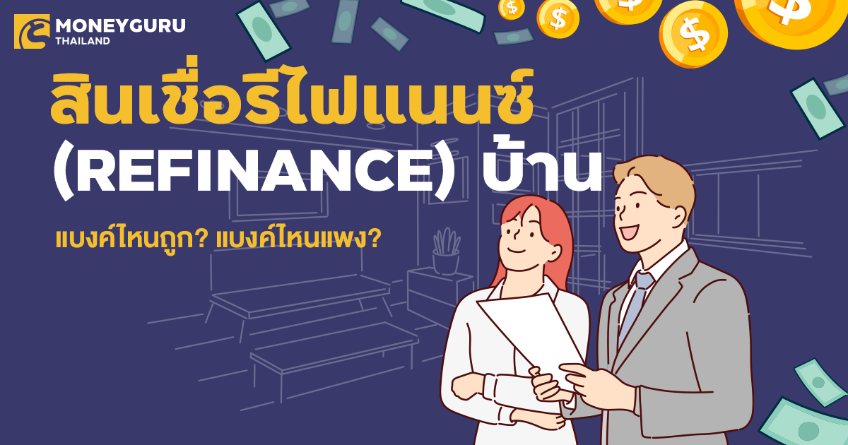 สินเชื่อรีไฟแนนซ์ (Refinance) บ้าน แบงค์ไหนถูก? แบงค์ไหนแพง?  (ประจำเดือนกันยายน 2566) | เช็คราคา.คอม