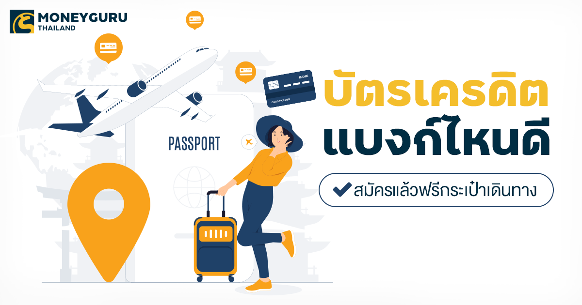 บัตรเครดิตแบงก์ไหนดี สมัครแล้วฟรีกระเป๋าเดินทาง | เช็คราคา.คอม