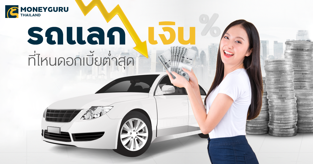 รถแลกเงิน ที่ไหนดอกเบี้ยต่ำสุด ดูครบได้ที่นี่ (ประจำเดือนตุลาคม2566) |  เช็คราคา.คอม