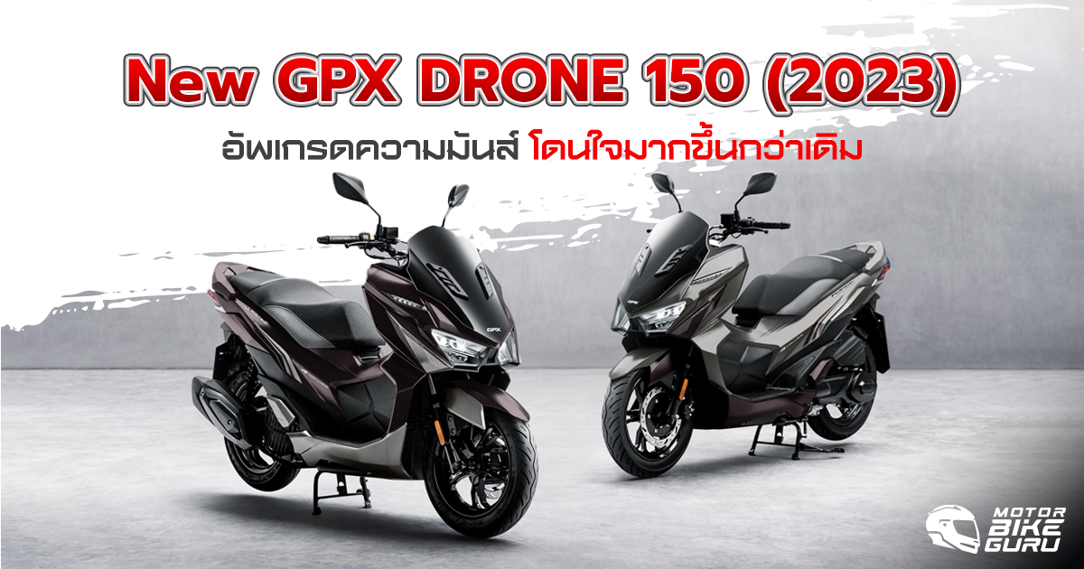 GPX เผยโฉม New DRONE 150 (2023) คอลเลคชั่นใหม่ อัพเกรดความมันส์ โดนใจ ...