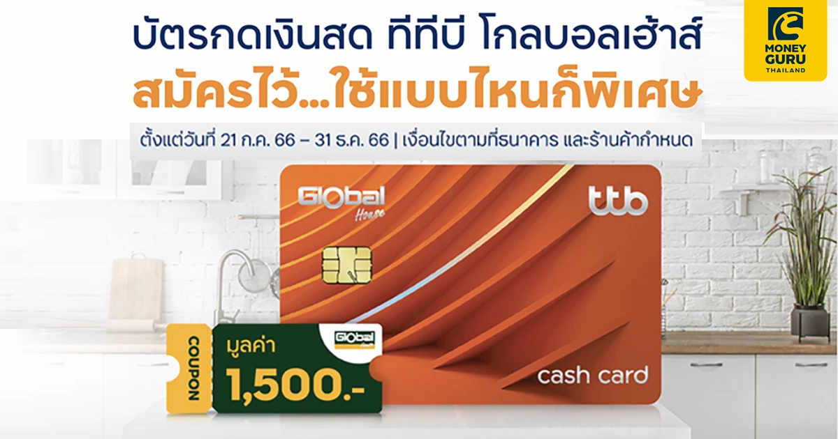 บัตรกดเงินสด ทีทีบี โกลบอลเฮ้าส์ ผ่อน 0% นานสูงสุด 36 เดือน ที่โกลบอลเฮ้าส์  วงเงินพร้อมใช้ฟรีค่าธรรมเนียมเบิกเงินสดได้ตลอด 24 ชม. | เช็คราคา.คอม