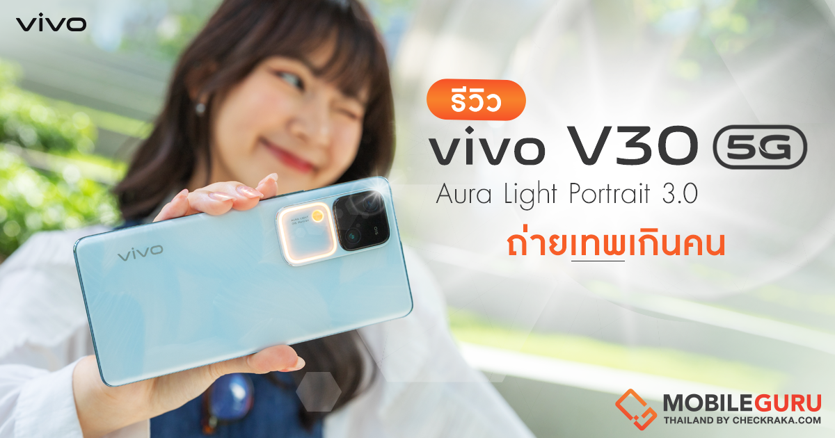 รีวิว vivo V30 5G สมาร์ตโฟนกล้องเทพ 50MP Group Portrait พร้อมแสงเทพ ...