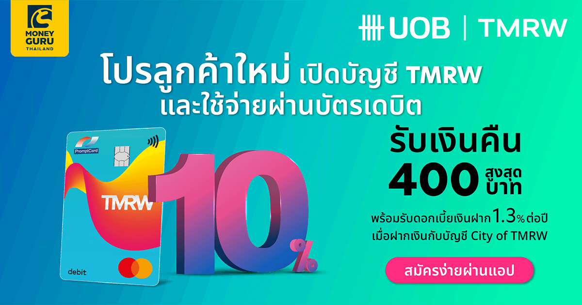 โปรลูกค้าใหม่ เปิดบัญชี TMRW และใช้จ่ายผ่านบัตรเดบิต รับเงินคืน 10% ...