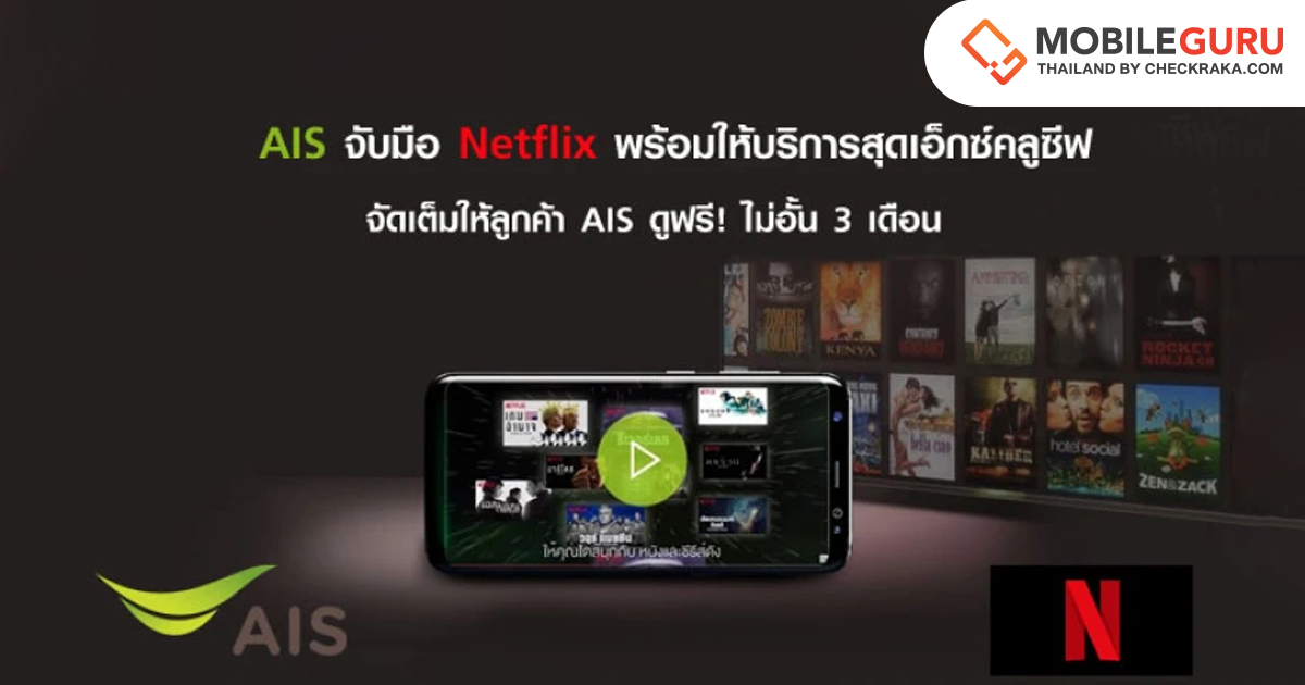 Ais จับมือ Netflix พร้อมให้บริการสุดเอ็กซ์คลูซีฟ จัดเต็มให้ลูกค้า Ais  ดูฟรี! ไม่อั้น 3 เดือน | เช็คราคา.คอม