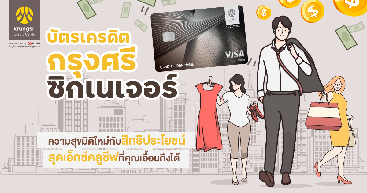 บัตรเครดิต กรุงศรี ซิกเนเจอร์