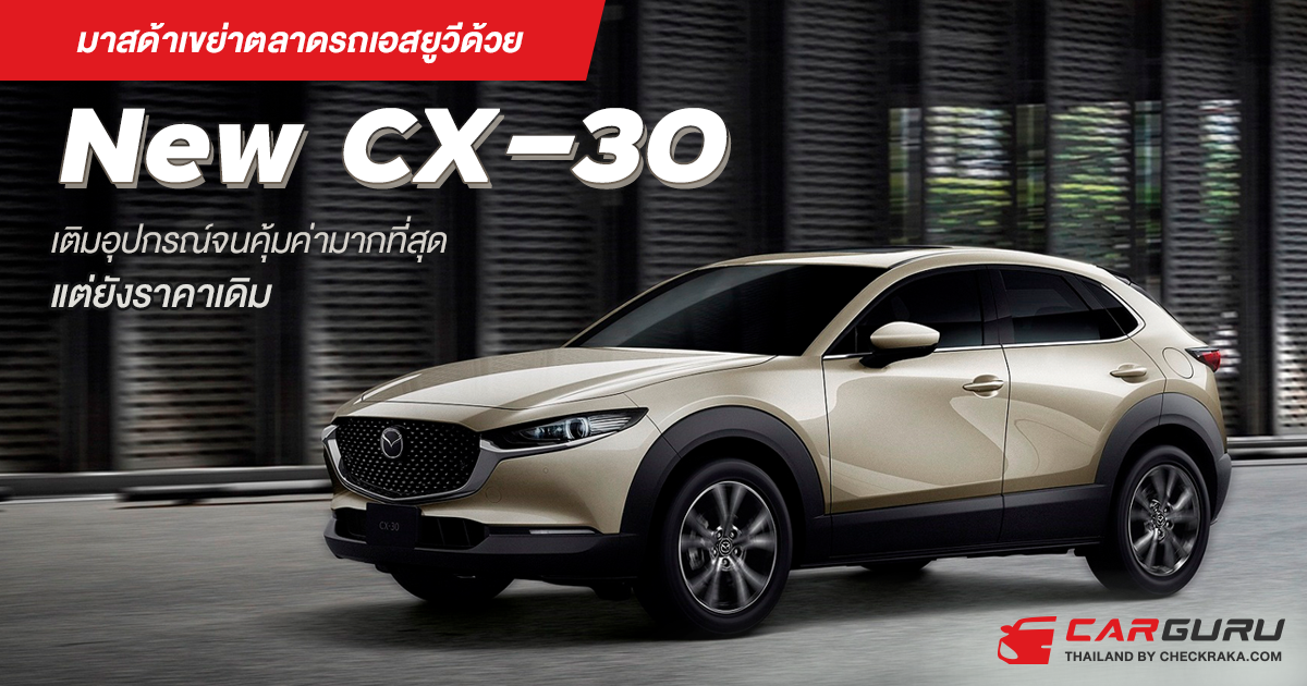 มาสด้าเขย่าตลาดรถเอสยูวีด้วย New Cx 30 เติมอุปกรณ์จนคุ้มค่ามากที่สุดแต่