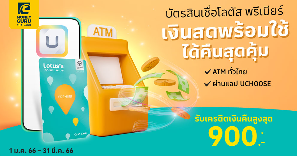 บัตรสินเชื่อโลตัสพรีเมียร์ เงินสดพร้อมใช้…ได้คืนสุดคุ้ม  รับเครดิตเงินคืนสูงสุด 900 บาท | เช็คราคา.คอม